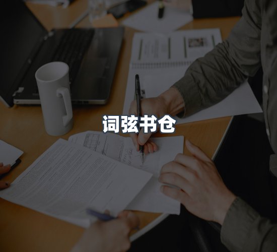 关于词弦书仓